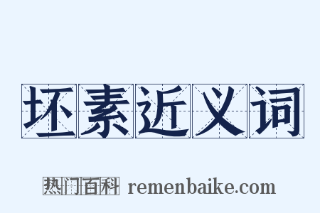 坯素近义词是什么意思的图片